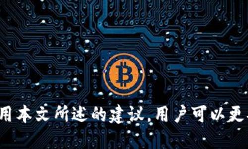 题目比特币钱包如何安全高效地进行转账？/题目

关键词比特币钱包, 转账, 安全, 加密货币/关键词

### 比特币钱包如何安全高效地进行转账？

比特币已经成为一种广泛认可的数字货币，而比特币钱包则是用户存储、接收和发送比特币的工具。尽管比特币的转账过程相对简单，但为了确保安全和效率，了解一些基本知识和技巧是至关重要的。本文将详细探讨比特币钱包如何进行转账，并提供一些实用的建议与技巧。

#### 比特币钱包的基本概念

比特币钱包是一种软件程序或硬件设备，用于存储比特币和管理用户的公钥与私钥。公钥相当于一个银行账户地址，用于接收比特币；而私钥则是用于授权支出的重要信息。用户务必妥善保管私钥，因为一旦丢失，便无法再找回相应的钱包里的比特币。

比特币钱包主要分为以下几类：

1. **桌面钱包**：在用户电脑上安装的程序，便于频繁使用，但存在被恶意软件攻击的风险。
2. **移动钱包**：适用于智能手机和平板，方便移动支付，但容易受到设备丢失或被盗的风险影响。
3. **网页版钱包**：可以在浏览器中访问，适用于随时随地的使用，但需警惕网络安全问题。
4. **硬件钱包**：通过物理设备存储比特币，安全性高，适合长期存储，但使用不如其他钱包方便。
5. **纸钱包**：将公钥和私钥以纸质形式储存，具有离线存储的优势，但容易受损或丢失。

#### 转账的基本流程

比特币钱包的转账过程主要包括以下几个步骤：

1. **获取收款地址**：在进行转账之前，需要先获取对方的比特币地址。这可以通过面对面沟通、电子邮件或其他通讯方式获取。

2. **输入转账信息**：
   - 在钱包软件中，找到“发送”或“转账”选项。
   - 输入对方的比特币地址和要转账的金额。

3. **设置交易费用**：比特币转账通常需要支付交易费用，费用的高低会影响交易的确认速度。用户可以根据自身需求选择合适的费用。

4. **确认交易**：检查转账信息是否正确，确认发送后，钱包将使用私钥对交易进行签名。

5. **等待确认**：转账被广播到比特币网络中，矿工将验证并确认交易。确认数量越多，交易的安全性越高。

#### 如何确保转账的安全性

1. **核实地址**：在输入比特币地址时，务必仔细核对，以免发送到错误地址。由于比特币交易不可逆，转错地址将造成损失。

2. **使用可靠的钱包**：选择知名度高且经过审核的钱包应用程序或设备，以减少安全隐患。阅读用户评论和反馈是一个好方式。

3. **启用双重身份验证**：如果钱包应用支持双重身份验证，请务必开启。这为账号增加了一层额外的安全保护。

4. **定期备份钱包**：定期对钱包进行备份，以防数据丢失或设备故障。确保备份存储在安全的地方。

5. **保持私钥安全**：绝对不要将私钥分享给他人，不使用的私钥尽量离线保存。

#### 可能存在的转账问题与解决方案

在比特币转账过程中，用户可能会遇到一些常见问题。以下是四个可能的相关问题及其解决方案。

问题1：转账延迟或未确认怎么办？

比特币交易的确认时间并不是固定的，网络拥堵时，交易可能会延迟。这通常是由于交易量增加，矿工的工作量巨大，造成交易确认时间延长。用户可以通过以下几种方式来应对此类问题。

首先，确保设置合理的交易费用。通常更高的交易费用会吸引更多的矿工来优先处理该交易。可以参考当前网络拥堵状况和推荐费用设置，自己的交易费用。

其次，如果交易长时间未确认，可以使用钱包中的“加速”功能。如果钱包没有此功能，部分第三方服务可以帮助加速未确认的交易，用户需支付额外费用。

最后，交易一旦确认后就不可撤销，因此在确认信息之前一定要仔细核对。在交易没有确认之前，用户可以选择取消大部分交易（在某些钱包里）来避免可能的损失。

问题2：怎样处理二维码扫描失败？

二维码是许多比特币钱包用于接收和发送比特币时的重要工具。然而，二维码的扫描失败偶尔会发生，这是由于二维码模糊、光线不足或摄像头故障等多种因素造成的。

首先，要确保二维码清晰可见。避免在光线不足或有反光的环境中扫描二维码，如果可能就在明亮的地方扫描。

其次，可以尝试用其他设备进行扫描。某些手机的摄像头或扫描软件的性能比其他设备更好，使用其他设备可能会解决问题。

此外，如果二维码仍无法扫描，可以尝试手动输入比特币地址，这样可以确保资金安全。虽然手动输入可能比较繁琐，但能确保不出现因错误扫描导致的资金损失。

问题3：怎样才能找到好用的比特币钱包？

选择一个合适的比特币钱包是非常重要的，因其直接关系到资金的安全性。从多个方面考虑，可以找到合适的比特币钱包。

首先，要明确使用钱包的目的。如果只是进行小额交易或日常消费，可以选择用户友好、功能简单的移动或网页版钱包；如果是长期保存大额资金，建议使用硬件钱包以确保安全。

其次，评估钱包的安全性。选择知名度高并通过安全审计的钱包，查阅应用商店或在线论坛中的用户评论和反馈，以了解其他用户的使用体验。

最后，试用不同的钱包，了解其界面和操作方式，确保能够提供良好的用户体验。注意选择适合个人需求的钱包，并定期更新以确保安全性。

问题4：比特币转账会受到哪些限制？

尽管比特币的转账相对简单，但在某些情况下，用户可能会遇到转账限制。首先，某些国家对比特币的使用和交易有严格规定，用户需确保根据当地法律合规使用比特币。

其次，个别钱包服务可能会设定每日转账上限。用户需要查看相关规定，以避免因超出限额而无法进行转账。部分交易所也会因合规要求限制客户转账操作。

最后，在转账过程中特别注意与交易对手的信任度。在面对不熟悉或不信任的对象时，请务必仔细谨慎，以避免受到诈骗。

#### 结论

在比特币钱包中进行转账看似简单，但仍需要用户具备一定的知识和技巧，以确保资金的安全和高效转移。通过了解和运用本文所述的建议，用户可以更安全地进行比特币转账，享受加密货币交易所带来的便利和优势。