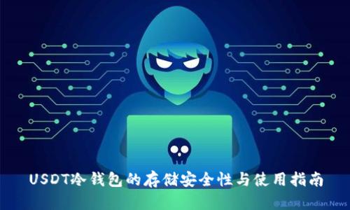USDT冷钱包的存储安全性与使用指南