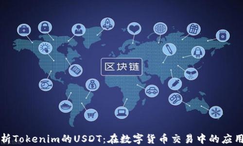 
深度解析Tokenim的USDT：在数字货币交易中的应用与前景
