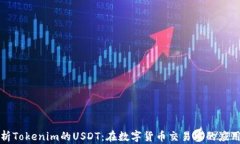 深度解析Tokenim的USDT：在数字货币交易中的应用与