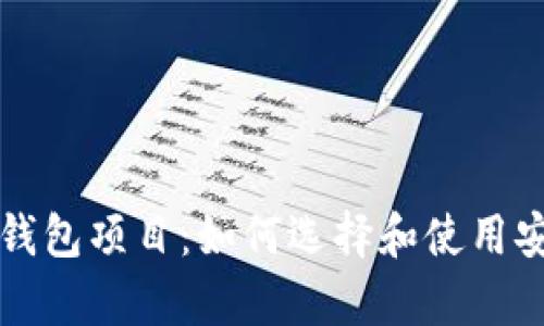 深入解析比特币钱包项目：如何选择和使用安全的比特币钱包