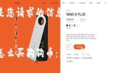 以下是您请求的信息：钱包怎么买狗狗币：新手