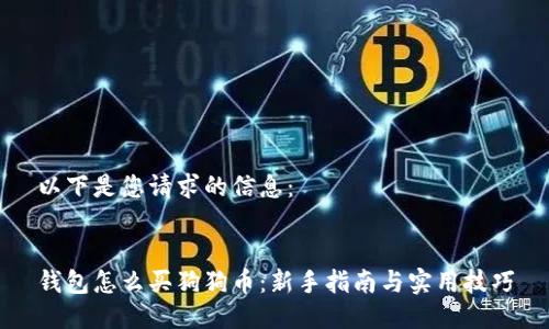 以下是您请求的信息：


钱包怎么买狗狗币：新手指南与实用技巧