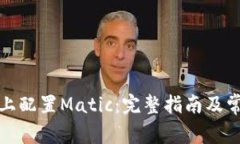 在小狐钱包上配置Matic：完整指南及常见问题解答