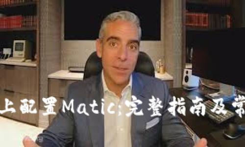 在小狐钱包上配置Matic：完整指南及常见问题解答