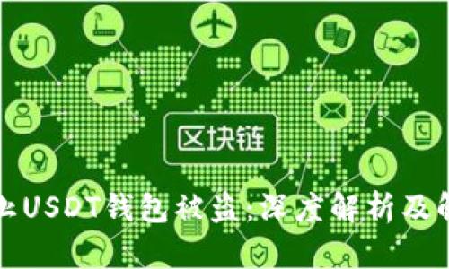 如何防止USDT钱包被盗：深度解析及解决方案