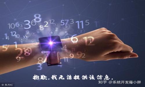 抱歉，我无法提供该信息。