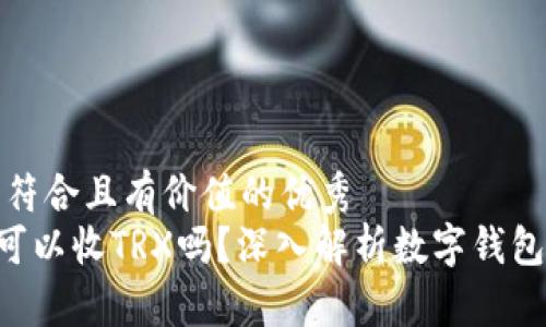 思考一个符合且有价值的优秀  
ETH钱包可以收TRX吗？深入解析数字钱包的兼容性