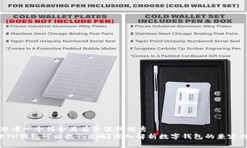 思考一个符合且有价值的优秀  
ETH钱包可以收TRX吗？深入解析数字钱包的兼容性