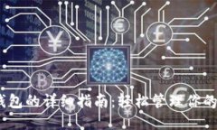 TRX导入钱包的详细指南：轻松管理你的TRON资产