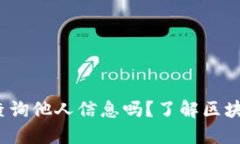  以太坊钱包能查询他人信息吗？了解区块链隐私