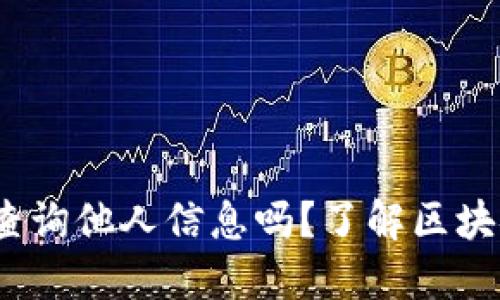  以太坊钱包能查询他人信息吗？了解区块链隐私与透明性