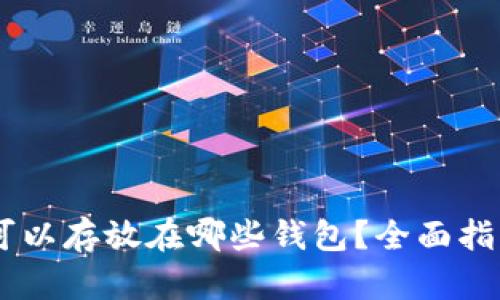 SHIB币可以存放在哪些钱包？全面指南与推荐