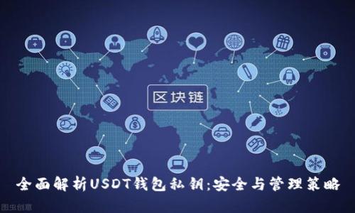 全面解析USDT钱包私钥：安全与管理策略