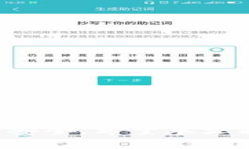 思考一个符合且有价值的优秀

启思时刻保护你的数字资产：如何安全卸载以太坊钱包/启思

以太坊钱包, 卸载钱包, 安全措施, 数字资产管理/guanjianci

### 时刻保护你的数字资产：如何安全卸载以太坊钱包

随着区块链技术的迅猛发展，以太坊作为一种重要的去中心化平台，吸引了大量用户和投资者。想必对于许多人来说，以太坊钱包是管理和存储数字货币的重要工具。然而，随着数字资产的价值不断攀升，如何安全地卸载以太坊钱包，保护个人隐私以及防止资产的意外损失，成为了一个亟需关注的话题。

在这篇文章中，我们将详细介绍安全卸载以太坊钱包的步骤，提供必要的安全措施，并分享一些常见问题的解答，帮助你在安全管理数字资产的过程中更加从容。无论你是出于换钱包、减少硬件负担，还是其他任何原因，安全卸载以太坊钱包的方法都值得你细致学习。

卸载以太坊钱包的基本步骤

在进行卸载之前，你首先需要确认自己的钱包类型。以太坊钱包通常有两种类型：软件钱包和硬件钱包。软件钱包包括桌面应用程序和移动应用程序。而硬件钱包则是以物理设备的形式存在。不同的卸载方式对于这两种钱包是不同的。

1. 卸载软件钱包：
如果你使用的是以太坊软件钱包，你需要按照以下步骤进行卸载：
ul
  li首先，确保你将钱包中的所有数字资产备份。可以通过将私钥导出或备份助记词来完成此步骤。/li
  li如果你的软件钱包有锁定资产的功能，别忘了解锁所有资金，确保没有未完成的交易。/li
  li在你的设备上找到已安装的钱包应用，使用系统自带的卸载功能将其删除。/li
  li最后，为了确保删除彻底，建议通过清理工具清理掉所有相关的残留文件。/li
/ul

2. 卸载硬件钱包：
对于硬件钱包，卸载的概念稍显复杂，因为硬件钱包本身并不存储数字资产，资产实际存在于区块链上。然而，若确实需要停止使用硬件钱包，步骤如下：
ul
  li确保备份所有必需的信息与私钥，避免资产损失。/li
  li选择“重置”选项，确保你的信息从设备中删除。/li
  li最后，妥善保存或销毁设备，防止其被他人使用。/li
/ul

安全卸载以太坊钱包的注意事项

安全管理数字资产不仅是卸载过程中的一项任务，还包括在日常使用过程中的多种措施。以下是一些重要的注意事项：

ul
  li备份私钥与助记词：在卸载之前一定要备份好所有相关信息，包括私钥和助记词。如果丢失，可能会导致无法恢复你的数字资产。/li
  li解除与其他服务的链接：如果你使用钱包连接到交易所或其他去中心化应用，确保断开这些链接，防止潜在的安全隐患。/li
  li使用可信的卸载工具：如果选择使用第三方软件进行卸载，确保所用的工具来自可信赖的来源，避免恶意软件的侵入。/li
  li考虑开启多重身份验证：在使用钱包的过程中，开启两步验证或其他额外的安全措施，将提升整体安全性。/li
/ul

数字资产管理的最佳实践

为了在未来更好地管理数字资产，除了了解如何卸载以太坊钱包，还需考虑以下几点最佳实践：

ul
  li定期审查钱包安全性：保持对你钱包安全性定期审查，查看是否有异常登录活动，确保钱包始终处于安全状态。/li
  li更新软件版本：确保你的钱包软件与设备的版本是最新的，保持安全性与功能的最。/li
  li多钱包策略：考虑使用多种钱包进行资产分散，降低风险。例如，将长期持有的资产存放在冷钱包中，而频繁交易的资产则存放在热钱包中。/li
  li学习相关知识：区块链技术及数字货币的发展迅速，定期学习和了解新的安全技术与市场动态将帮助你更好地管理自己的数字资产。/li
/ul

常见问题：如何安全卸载以太坊钱包？

为了进一步帮助用户安全卸载以太坊钱包，以下是一些常见问题及其详细解答：

问题1：如何确认是否安全卸载以太坊钱包？

确认是否安全卸载以太坊钱包，首先要确保以下几点：

ul
  li定期备份：在卸载钱包之前，务必备份助记词和私钥。应保持这些信息在安全的地方储存，并防止被他人访问。/li
  li验证资产转移：确保钱包中所有的资产都转移至新的储存或钱包中。可以通过交易历史核对资金状态。/li
  li删除应用程序及数据：使用手机或电脑的卸载功能删除以太坊钱包，确保相关应用数据已清除，不留下痕迹。/li
  li使用清理工具：在应用程序卸载后，利用清理工具检查并彻底删除剩余的数据，增强安全性。/li
/ul

在确认以上步骤后，就可以放心地认为你的以太坊钱包是安全地被卸载了。保持数字资产的安全性是保护你的投资的重要环节，切不可掉以轻心。

问题2：如果我忘记了以太坊钱包的密码，该怎么办？

如果忘记以太坊钱包的密码，解决此问题通常取决于钱包的类型和提供商。

ul
  li助记词：大多数以太坊钱包都提供了助记词选项，即使你忘记了密码，只要手中有助记词，就可以恢复钱包。/li
  li找回密码选项：很多钱包现在都提供找回密码的选项，如通过电子邮件或手机验证身份，进行重置。具体操作需参考钱包的使用教程。/li
  li联系人技术支持：如果上述方法失效且你持有大量资产，建议直接联系钱包的技术支持团队，他们能给与你更专业的协助。/li
/ul

请务必定期备份助记词和其他恢复选项，以防类似情况的再次发生。

问题3：硬件钱包是否更安全？

普遍看来，硬件钱包因其独特的离线存储方式，被认为比软件钱包更安全。以下是一些硬件钱包相较于软件钱包的优势：

ul
  li离线存储：硬件钱包的私钥存储在物理设备中，通常不连接互联网，极大减少了黑客攻击的可能性。/li
  li抗恶意软件：由于硬件钱包不依赖电脑或手机软件进行操作，其安全性更高，避免了恶意软件的侵入。/li
  li多重身份验证：大部分硬件钱包配置多重身份验证，确保即使设备被盗，资产仍可得到保护，需多项确认方可访问。/li
/ul

然而，硬件钱包的成本较高，对初学者来说可能不够友好。因此，选择硬件钱包需根据个人的实际需求与投资金额来评估。

问题4：卸载以太坊钱包后，是否能重新找回资产？

卸载以太坊钱包后，你的资产并不会在区块链上消失。以太坊的区块链本质上是一个去中心化账本，所有交易和资产数据始终保存在链上。卸载钱包的关键在于如何管理与恢复钱包的信息：

ul
  li通过助记词或私钥恢复：如果在卸载之前执行了备份，便可以通过助记词或私钥在任意支持以太坊钱包的应用中恢复。/li
  li选择其他钱包：根据你的选人，选择一个其他软件或硬件钱包，确保与以太坊兼容。/li
  li注意恢复过程：在恢复过程中，务必确保操作设备的安全，避免在不安全的网络中使用。/li
/ul

总之，卸载以太坊钱包不会导致资产丢失，但是请务必妥善处理好备份与恢复的相关信息，以确保你的数字资产始终安全可控。

### 结论

在卸载以太坊钱包的过程中，安全性始终是最为重要的考量。通过充分的备份、正确的操作流程以及日常的安全管理，可以有效保障数字资产的安全。希望本文能为你提供实用的指南与建议，助你在数字货币领域中稳步前行。