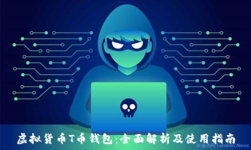   
虚拟货币T币钱包：全面解析及使用指南