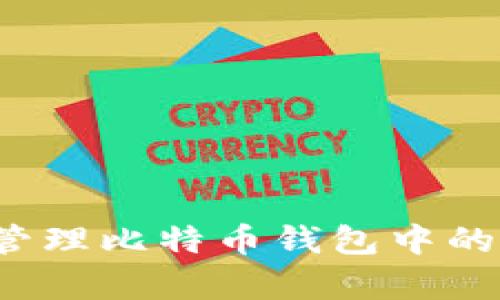 如何有效管理比特币钱包中的交易备注？