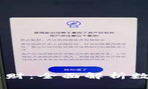 如何通过USDT钱包进行理财：全面解析数字货币投资的优势与风险