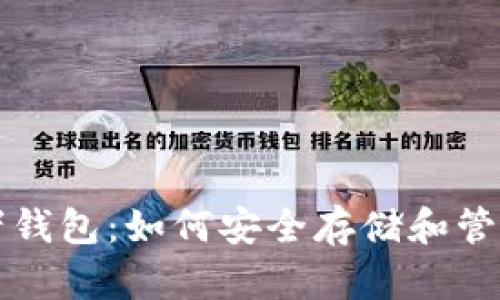 狗狗币开发者钱包：如何安全存储和管理狗狗币资产