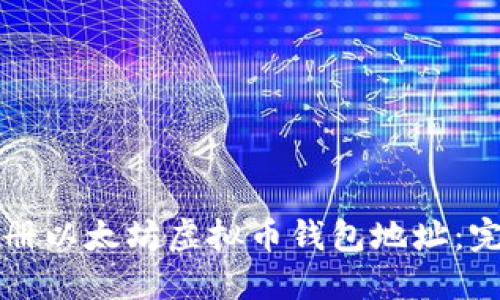 如何注册以太坊虚拟币钱包地址：完全指南