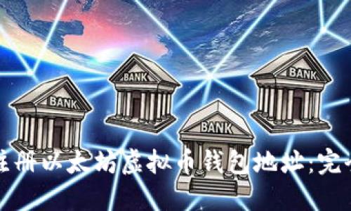 如何注册以太坊虚拟币钱包地址：完全指南