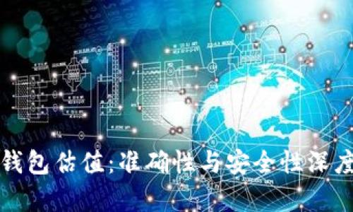 加密钱包估值：准确性与安全性深度解析