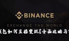 虚拟币钱包如何直接变现