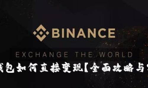 虚拟币钱包如何直接变现？全面攻略与实用技巧