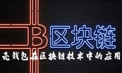 探索贝壳钱包在区块链技术中的应用与未来