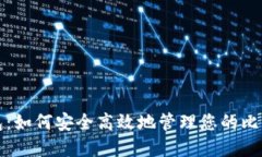 狐狸钱包：如何安全高效