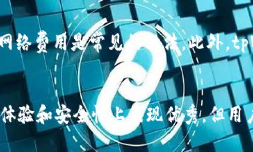   tpWallet能存USDT吗？全面解析tpWallet的数字货币存储功能 / 
 guanjianci tpWallet, USDT, 数字货币, 钱包功能 /guanjianci 

一、tpWallet概述
tpWallet是一款面向用户的数字货币钱包，其良好的用户体验和安全性吸引了越来越多的用户。它支持多种数字资产的存储与交易，尤其是在交易领域表现出色。对于用户而言，选择一个安全可靠的钱包尤为重要，因为其资金的安全性直接关系到用户的资产管理能力与投资收益。

二、USDT的概述
USDT（Tether）是市场上最为流行的稳定币之一，其价值通常与美元保持1:1的比例。这使得USDT在波动性较大的加密货币市场中，提供了一个相对稳定的价值存储手段。USDT广泛应用于交易所的数字货币交易中，非常适合用于资产避险及快速交易。

三、tpWallet支持USDT的原因
tpWallet之所以支持USDT，主要有以下几个原因：
1. **市场需求高**：随着USDT使用人数的增加，tpWallet为了满足用户需求，加入了对USDT的支持，帮助用户在钱包中更方便地管理资产。
2. **提供流动性**：USDT的高流动性为tpWallet的用户提供了便利，用户可通过tpWallet随时快速交易、转账，从而提高了钱包的使用价值。
3. **安全性**：tpWallet对于数字货币的安全性有严格的控制和保护措施，确保用户的USDT资产安全无忧。

四、如何在tpWallet中存储USDT
在tpWallet中存储USDT的具体步骤如下：
1. **下载与安装tpWallet**：首先你需要在手机应用商店或官网上下载tpWallet并进行安装。根据提示完成注册与激活你的账户。
2. **找到USDT存储选项**：登录后，点击“资产管理”页面，你会看到各种数字货币的列表，选择USDT。
3. **获取USDT地址**：点击“接收”按钮，你将看到专属的USDT存储地址（包括二维码和字符串形式），你可以将这个地址分享给发送钱的人或将其用于个人转账。
4. **转入USDT**：你可以通过其他钱包或交易所将你的USDT转入到tpWallet中。在确认转账信息无误后，点击确认。
5. **确认到账**：在成功转入后，你可以在资产管理页面查看到你的USDT余额。

五、tpWallet的优缺点
tpWallet作为数字货币钱包，其优缺点也十分明显：
**优点**：
1. **易用性**：用户界面友好，操作简单，适合初学者使用。
2. **安全性高**：使用了多重加密和安全策略，保障用户资产安全。
3. **多币种支持**：除了USDT，还支持多种虚拟货币，有效提升资产管理效率。

**缺点**：
1. **网络问题**：在网络不稳定时，可能会遇到交易确认慢的情况。
2. **费用问题**：在某些情况下，转账费用可能会比其他钱包略高。

六、常见问题解答
在使用tpWallet存储USDT的过程中，用户常常会遇到一些问题，以下是关于这些问题的详细解答。

问题1：如何确保tpWallet的安全性？
tpWallet对于安全性采取了多种措施，包括用户账号的两步验证、私钥加密、及冷存储等策略。然而，用户自身的安全意识也十分重要：
1. **使用强密码**：选择一个强度足够的密码并定期更换。
2. **启用两步验证**：开启二次验证可以有效减少盗取风险。
3. **定期备份**：定期备份你的钱包文件和私钥，以防丢失。
4. **保持软件更新**：确保你使用的是最新版本的tpWallet，以获取最新的安全功能和修复。

问题2：USDT的交易速度如何？
USDT的交易速度受到多重因素的影响。由于USDT可基于多种区块链进行转账（如Ethereum、Tron等），每种链的交易确认时间不同。通常情况下，基于Tron的USDT确认速度较快，而Ethereum的确认相对慢一些。在tpWallet中，通过选择不同的网络，用户能够控制转账的速度与费用。

问题3：如果我忘记tpWallet的密码，该怎么办？
遇到忘记密码的情景时，tpWallet通常提供密码找回或重置功能。用户可以通过电子邮件或预先设置的安全问题进行验证和重置密码。如果无法找回，可能需要依赖备份的私钥。在未备份的情况下，资产可能永远无法恢复，因此在使用钱包时，务必要注意备份工作。

问题4：tpWallet的交易手续费是多少？
tpWallet的交易手续费因具体交易方式和所选择的网络不同而有所不同。通常情况下，USDT转账会有最低的网络费用，收取标准的区块链网络费用是常见的做法。此外，tpWallet可能会收取微小的管理费用，不过这些费用通常在交易时会进行提示。在进行交易前，建议用户确认费用结构，以降低不必要的开支。

总结
tpWallet作为一个数字货币钱包，可以高效地存储和管理USDT等数字资产，并提供安全可靠的环境来保护用户资金。虽然tpWallet在用户体验和安全性上表现优秀，但用户仍需保持警惕，确保私钥和账户信息的安全。通过合理的使用与管理，tpWallet将能够为用户提供理想的资产管理解决方案。