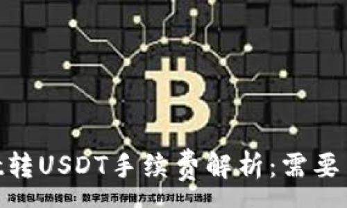 :
tpWallet转USDT手续费解析：需要多少TRX？