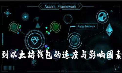 提币到以太坊钱包的速度与影响因素解析