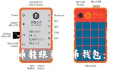 如何将比特币转账到火币