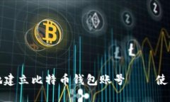 如何快速安全地建立比特