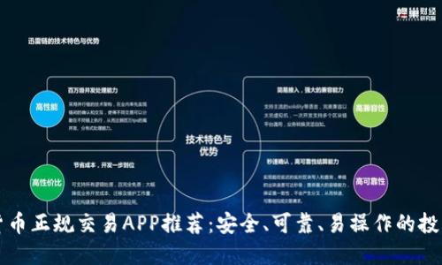 数字货币正规交易APP推荐：安全、可靠、易操作的投资平台
