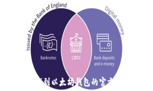   
如何找到以太坊钱包的官方地址？