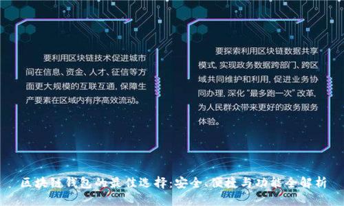 区块链钱包的最佳选择：安全、便捷与功能全解析