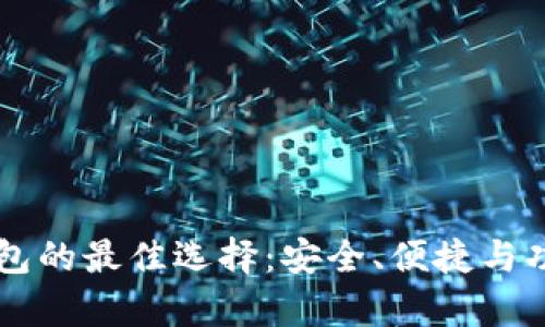 区块链钱包的最佳选择：安全、便捷与功能全解析