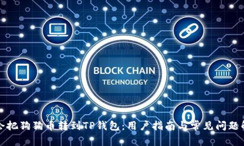 谁会把狗狗币转到TP钱包：用户指南与常见问题解答