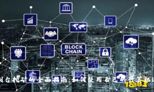 比特币钱包控制台挖矿的全面指南：如何使用自己的计算机进行比特币挖矿