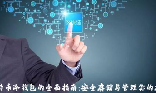 
电脑比特币冷钱包的全面指南：安全存储与管理你的加密资产