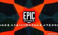 由于篇幅限制，我将提供一个简洁而结构化的方