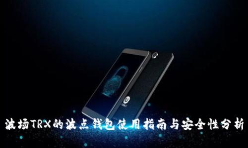 波场TRX的波点钱包使用指南与安全性分析