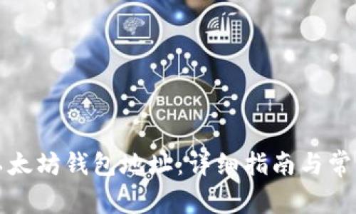 如何生成以太坊钱包地址：详细指南与常见问题解答