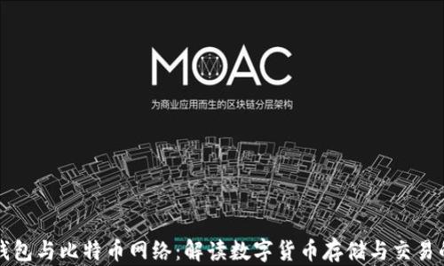
比太钱包与比特币网络：解读数字货币存储与交易的未来