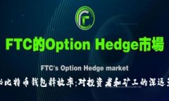 揭秘比特币钱包释放率：