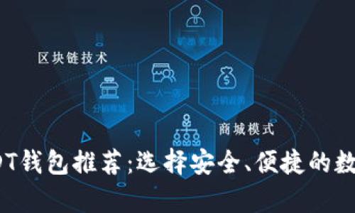 2023年最佳USDT钱包推荐：选择安全、便捷的数字资产存储方案