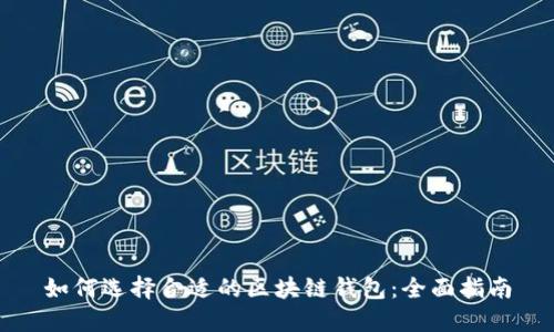 如何选择合适的区块链钱包：全面指南