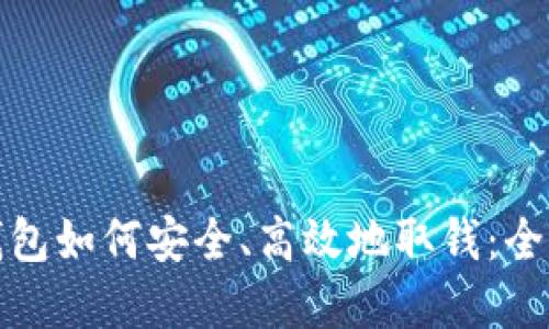 加密钱包如何安全、高效地取钱：全面指南